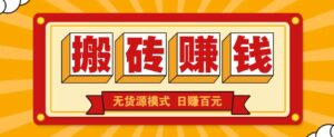 闲鱼搬砖赚钱新玩法！无货源模式，低门槛单日收益100+无上限-五六七网创电商学院