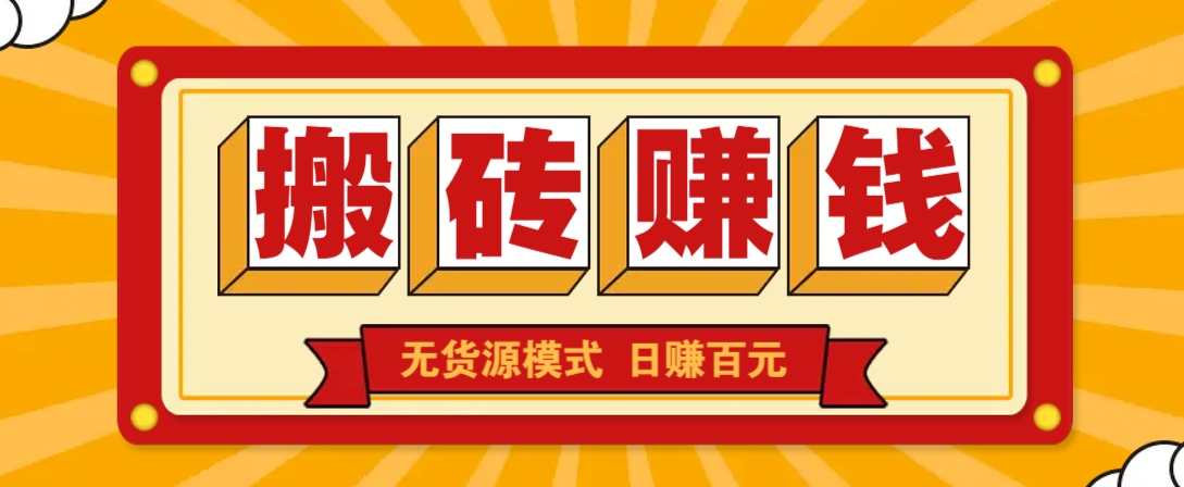 闲鱼搬砖赚钱新玩法！无货源模式，低门槛单日收益100+无上限-五六七网创电商学院