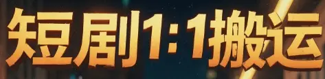 短剧1：1搬运-创业猫