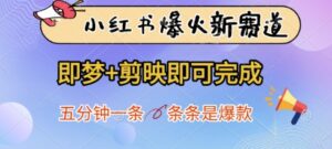小红书爆火新赛道，即梦+剪映即可完成，五分钟一条，条条是爆款-五六七网创电商学院