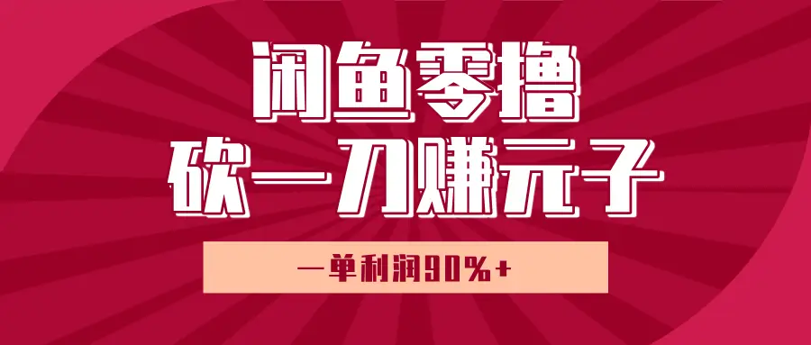 闲鱼零撸砍一刀赚元子，一单利润90%+，小白当天开货，日入800+！-创业猫
