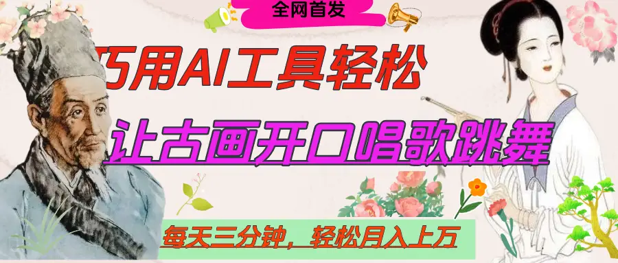世界名人名言，让古画开口说话唱歌跳舞，流量爆炸，用AI工具每天10分钟，轻松月入过万-创业猫