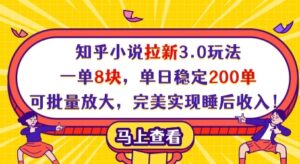 知乎小说拉新3.0玩法，一单8块，单日稳定200单，可批量放大，完美实现睡后收入!-五六七网创电商学院