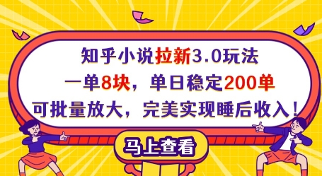 知乎小说拉新3.0玩法，一单8块，单日稳定200单，可批量放大，完美实现睡后收入!-五六七网创电商学院