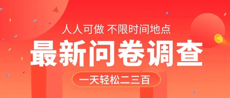 最新问卷调查，有手就行，不限时间地点，人人可做，一天轻松二三百-创业猫