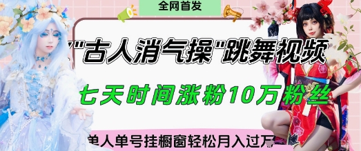 爆火“古人消气养生操”实战拆解，找准视频风口轻松起号，挂橱窗卖货月入过W-五六七网创电商学院