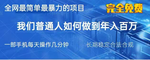2025最简单最暴利的项目，一部手机日入过万，没有学费，普通人翻身的机会-五六七网创电商学院