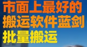 市面上最好的搬运软件蓝剑 批量搬运-创业猫