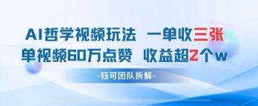 AI哲学视频新玩法 一单398元-单条视频60W点赞收益过W-五六七网创电商学院