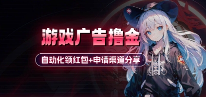 小游戏广告撸金_自动化领红包+申请渠道分享(详细教程)-五六七网创电商学院
