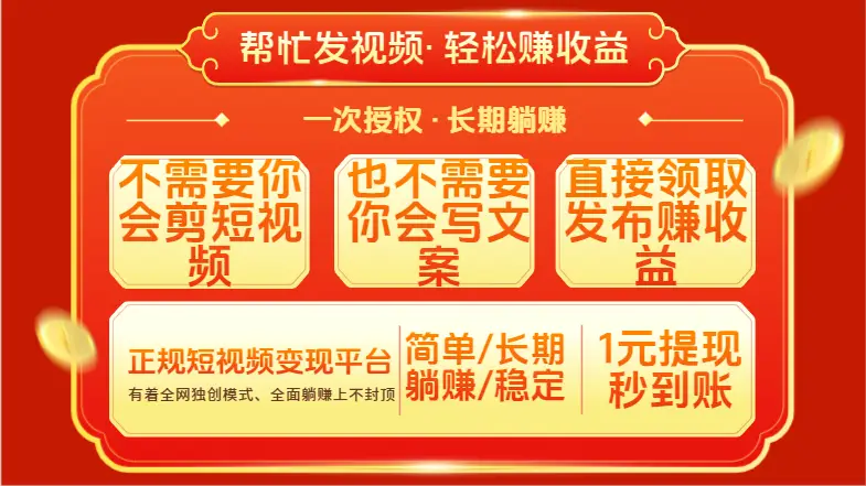 红利项目，不需要你做视频，也不需要你写文案，直接领取发布就有收益，一次授权，终身收益-创业猫