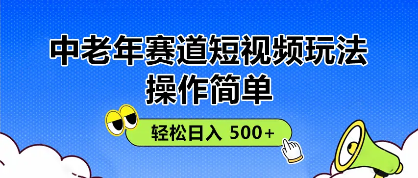 操作简单！中老年赛道短视频玩法，多平台同步收益，轻松日入 500+-创业猫