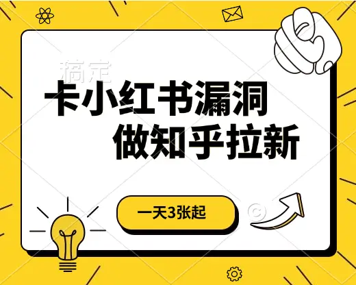 卡小红书漏洞，做知乎拉新，一天3张起，有手机即可-创业猫