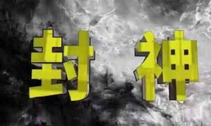 封神之路-征服普通人的核心密法，99%的大神不会告诉你的核心真相-五六七网创电商学院