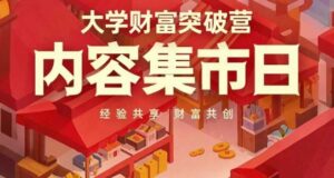 大学财富突破营，内容集市日，经验共享，财富共创-五六七网创电商学院
