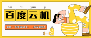 百度云机项目，单机日收益300+，非常暴力，小白上手就会-五六七网创电商学院