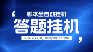 躺赚答题，单设备轻松日入800+，小白轻松上手，无限放大有电脑就可做-五六七网创电商学院