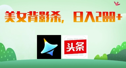 AI制作美女背影杀，日入2张-五六七网创电商学院