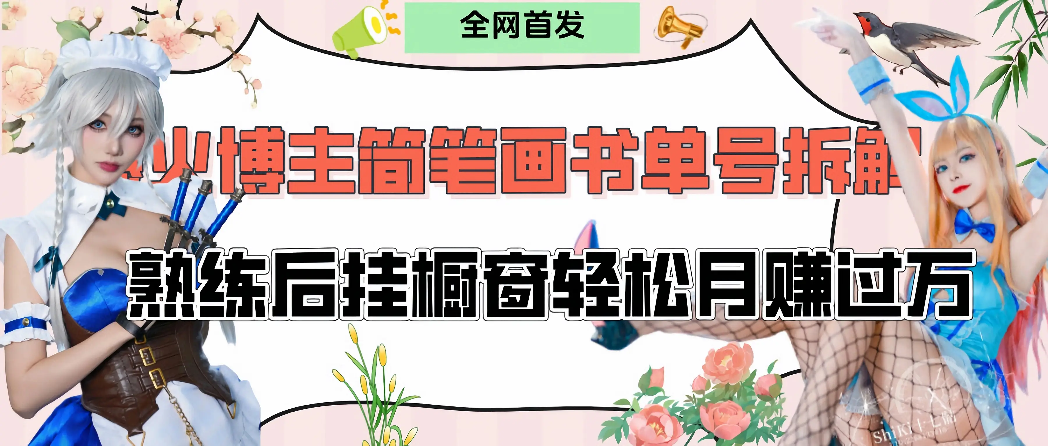 拆解爆火简笔画书单号，熟练后挂橱窗售卖书籍产品轻松月赚上万-创业猫