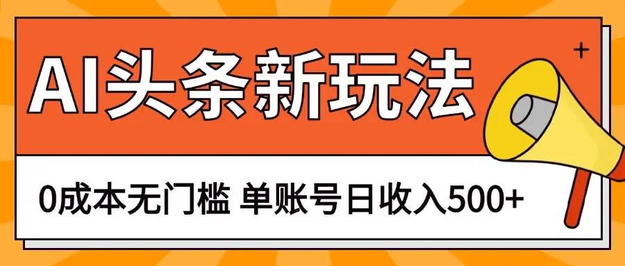 AI头条新玩法，0成本无门槛，轻松制作爆款文章，单账号日收入500+-创业猫