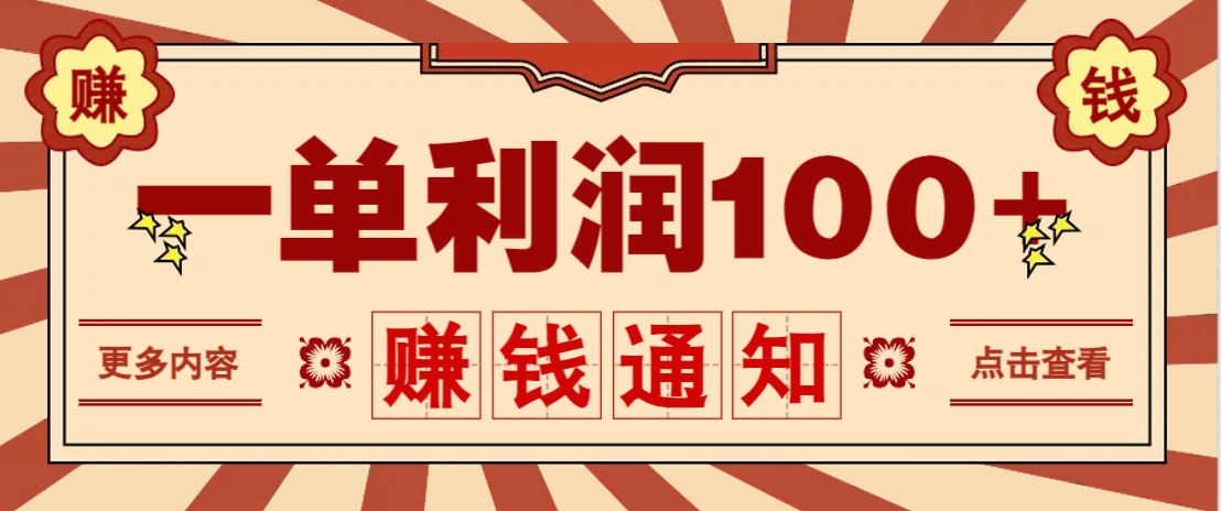 零成本正规项目，一单利润100+，轻松月入过万！人人可做(技术+正规渠道)-五六七网创电商学院