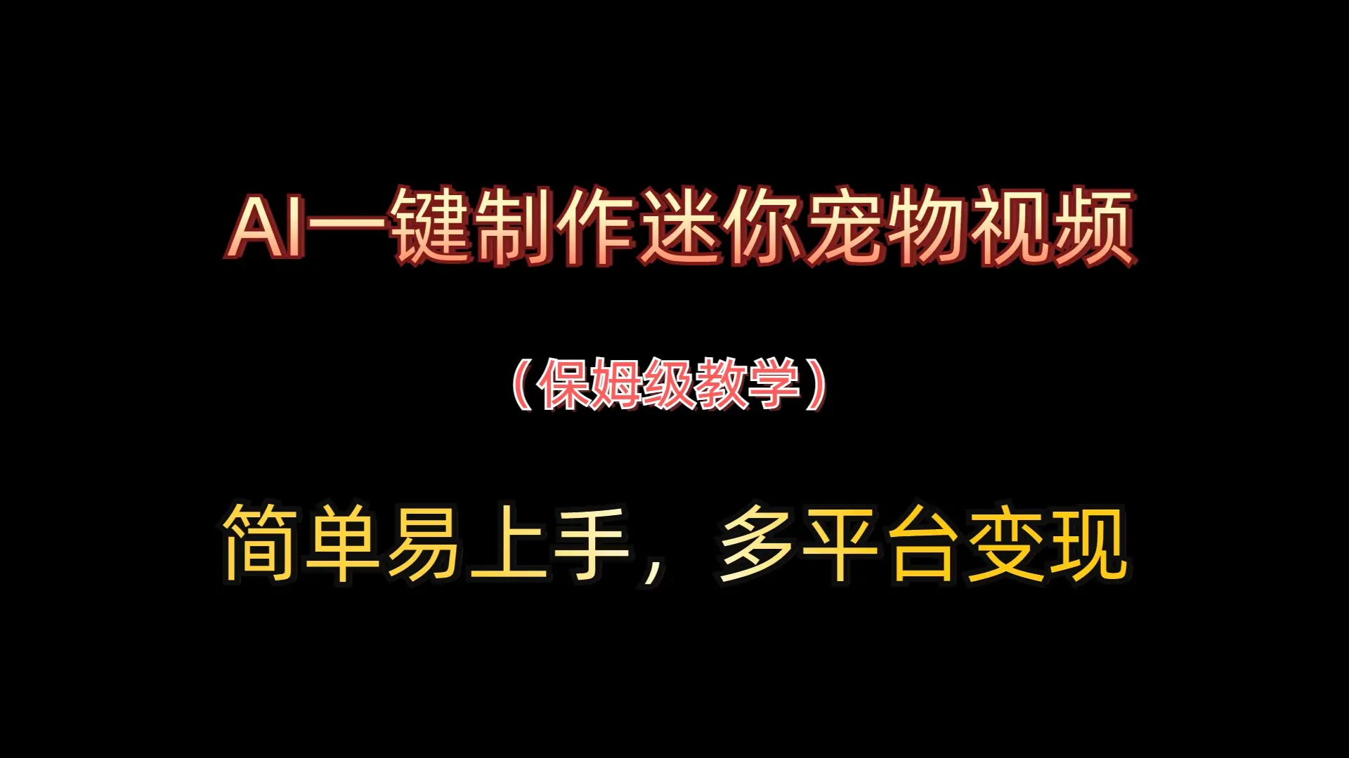 AI一键制作迷你宠物视频，简单易上手，保姆级教程，多平台变现-创业猫