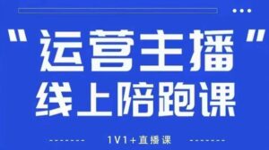猴帝1600线上课【4月6更新】拉爆自然流，做懂流量的主播，新规政策下，自然流破圈攻略-五六七网创电商学院