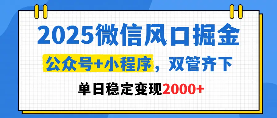 2025微信风口掘金，公众号+小程序，双管齐下，单日稳定变现2000+-创业猫