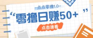 点点零撸1.0，零成本零门槛多种玩法，新手小白也能轻松上手日赚50+-五六七网创电商学院