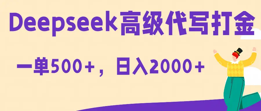Deepseek高级代写打金蓝海项目，一单收益500+，轻松日入2000+-创业猫