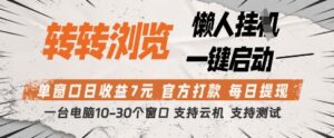 转转浏览挂G项目，单窗口日收益7元，每日提现，官方打款，支持测试【揭秘】-五六七网创电商学院
