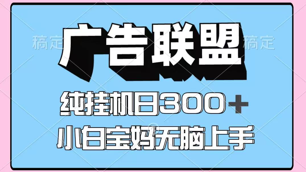 百度广告联盟挂机项目，单账号单日300+，可矩阵多开，无脑操作长期稳定！-五六七网创电商学院
