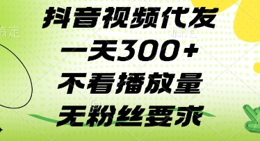 抖音视频代发一天3张+，不看播放量，无粉丝要求【揭秘】-五六七网创电商学院
