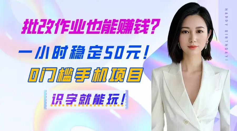 批改作业也能赚钱？一小时稳定50元！0门槛手机项目，识字就能玩！-创业猫