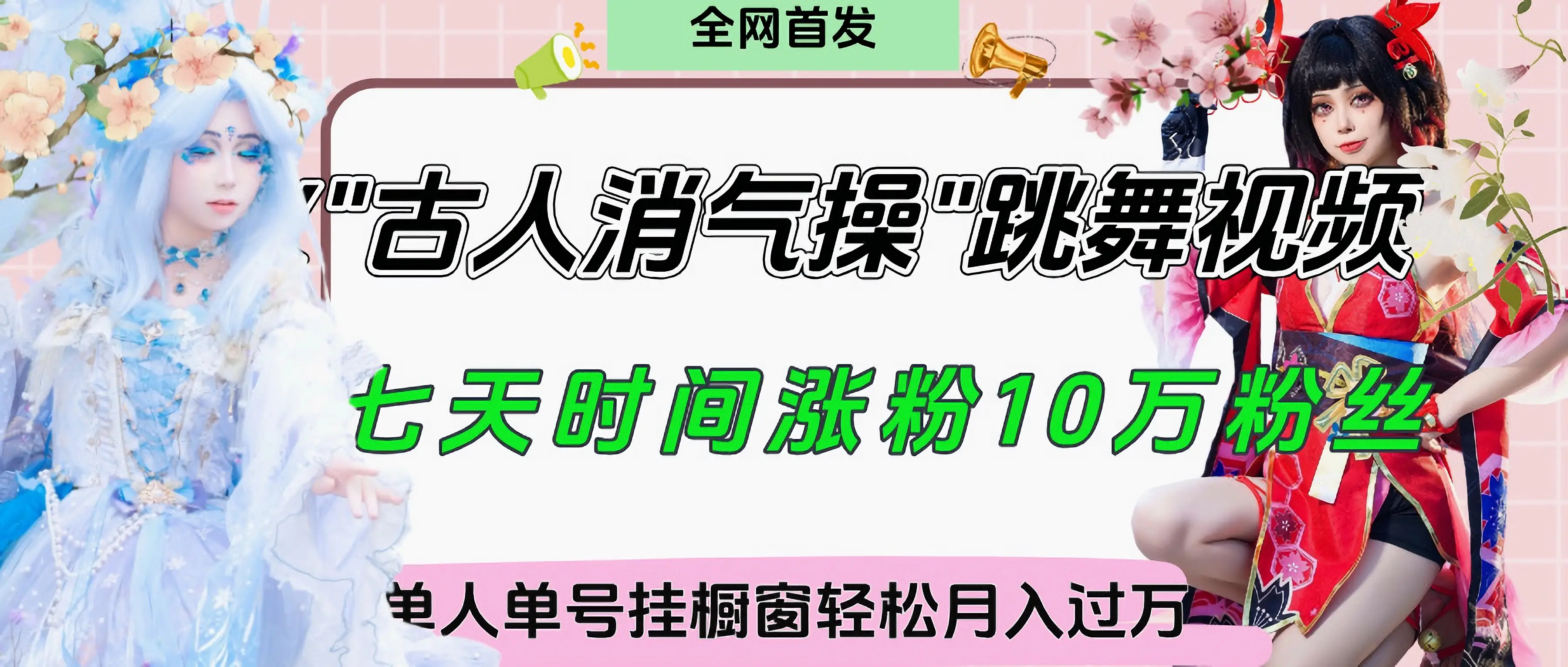 爆火“古人消气养生操”实战拆解，找准视频风口轻松起号，挂橱窗卖货轻轻松松月入过万-创业猫