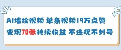 AI墙绘视频，单条视频19W点赞，收益增长快，有电脑就能做-五六七网创电商学院