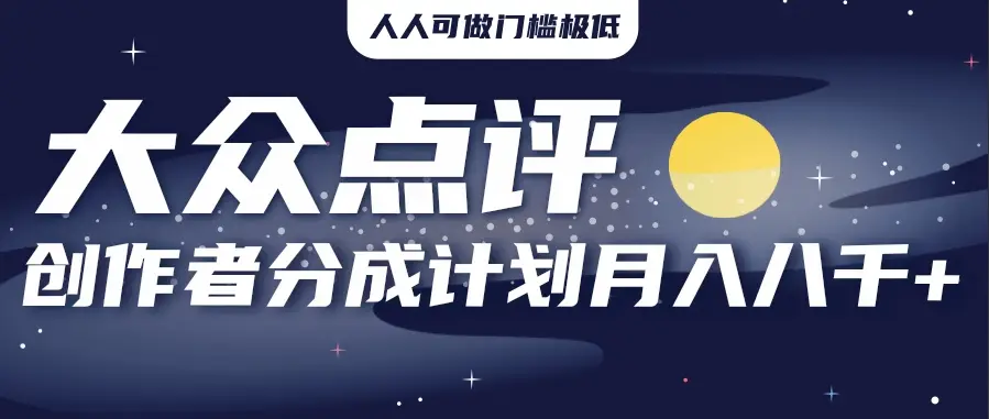 2025年风口项目，大众点评创作者分成计划，批量生成好评文案，每月轻松8000+-创业猫