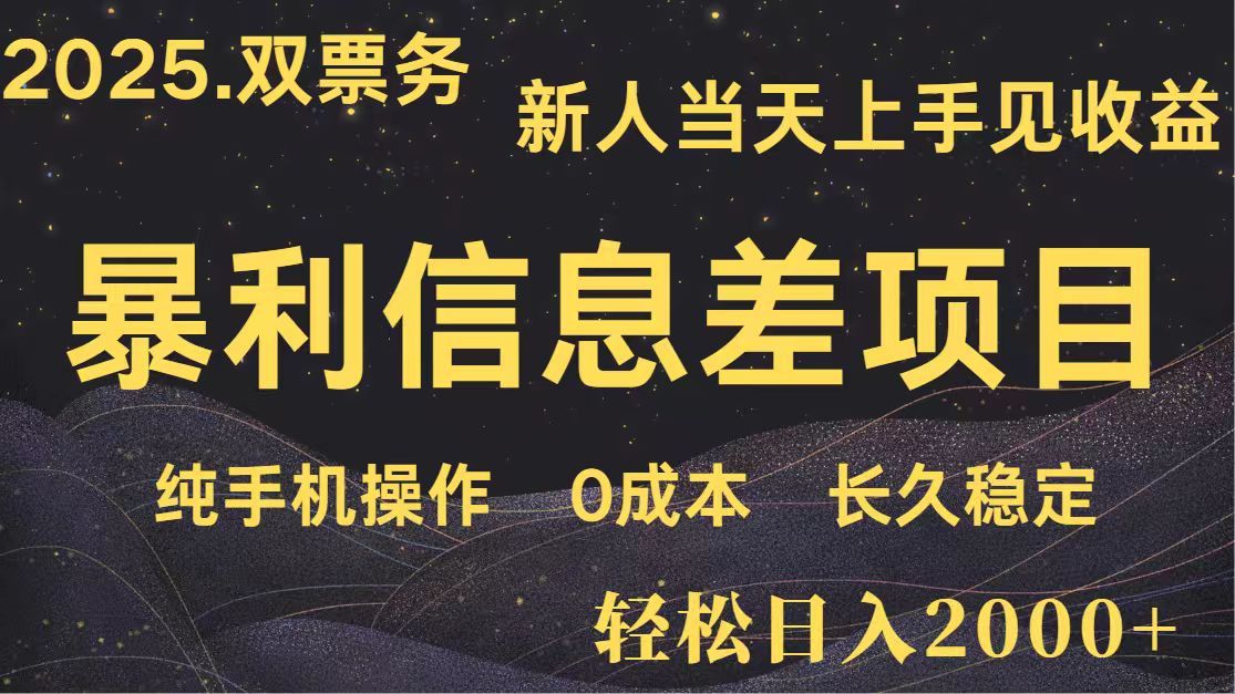 日入2000+ 全网独家 高利润信息差项目 副业翻身 新人当天收益 小白长期饭票-五六七网创电商学院