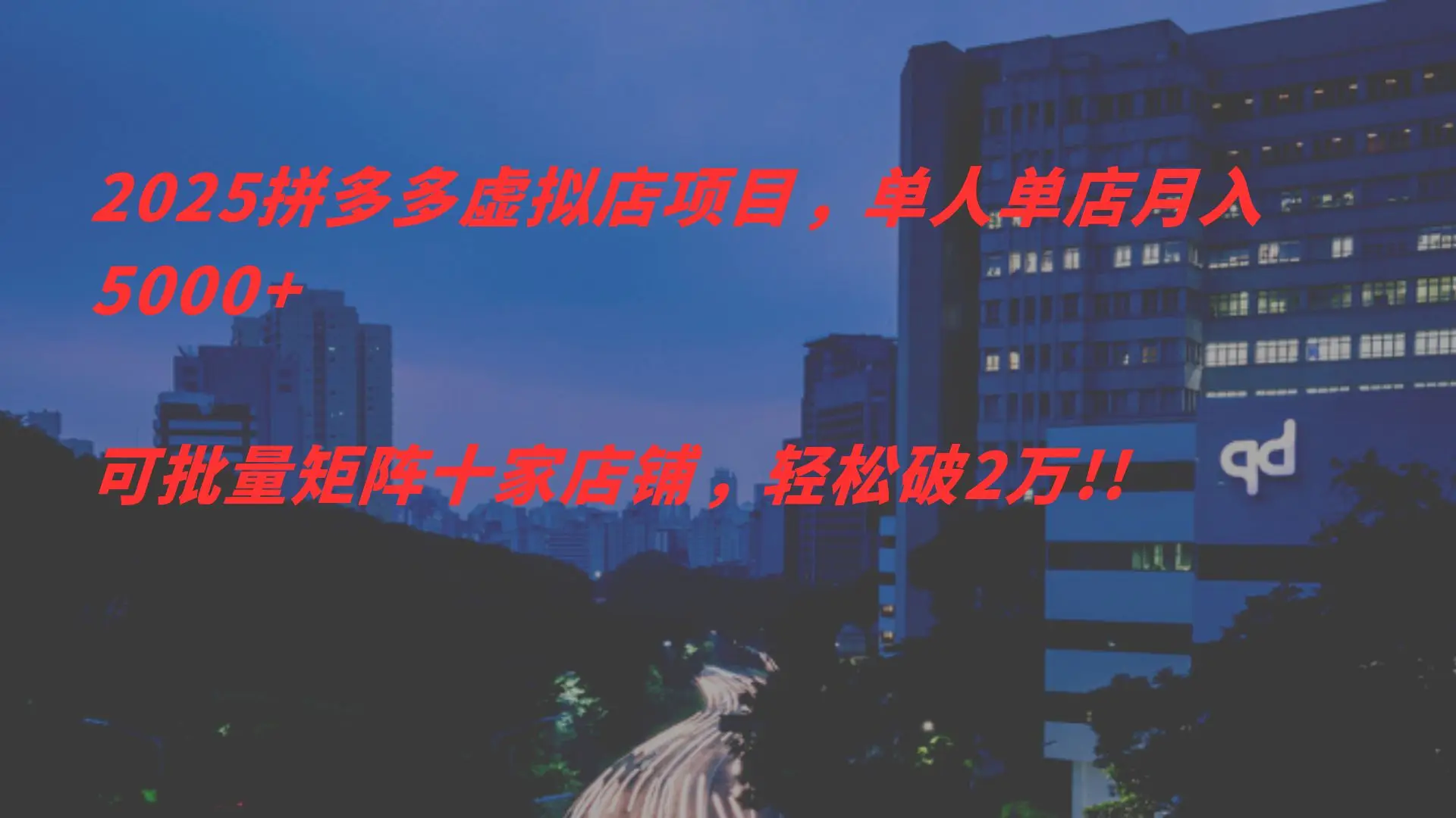 2025拼多多虑拟店项目，单人单店月入5000+，可批量矩阵，轻松破2万!!-创业猫