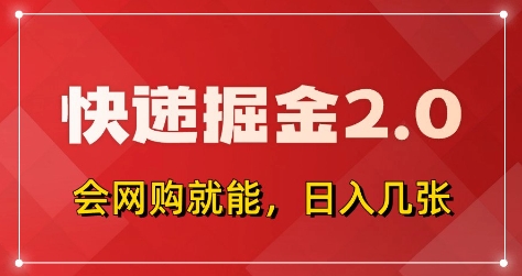 快递掘金2.0，拼多多0元购+快递返佣，全自动下单软件，小白轻松上手，日入5张+【揭秘】-五六七网创电商学院
