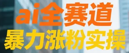 ai全赛道 暴力涨粉实操-创业猫