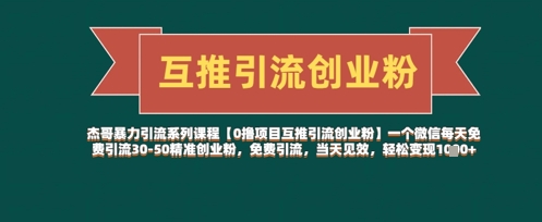 【0撸项目互推引流创业粉】一个微信每天免费引流30-50精准创业粉，免费引流，当天见效，轻松变现几张-五六七网创电商学院