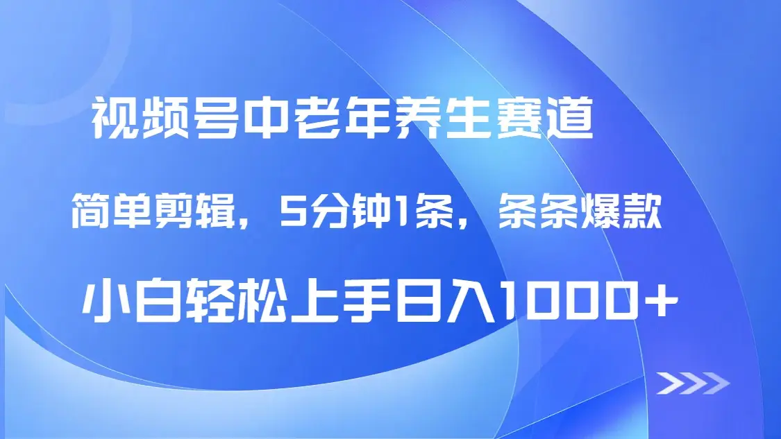 DeepSeek+既梦做视频号中老年养生赛道，条条爆款5分钟1条，轻松日入1000+-创业猫
