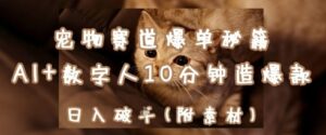 宠物赛道爆单秘籍：AI+数字人10分钟造爆款，日入1k-五六七网创电商学院