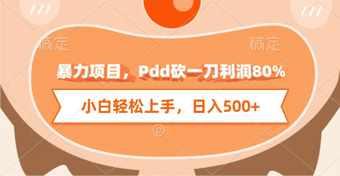 暴力项目，Pdd砍一刀利润80%，小白轻松上手，日入500+-创业猫
