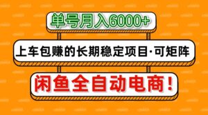闲鱼全自动电商，月入6000+，上车包赚的长期稳定项目【可矩阵放大】-五六七网创电商学院