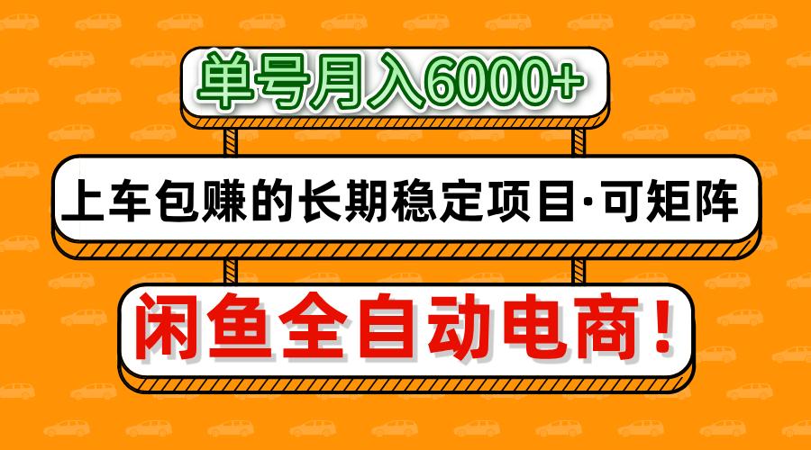 闲鱼全自动电商，月入6000+，上车包赚的长期稳定项目【可矩阵放大】-五六七网创电商学院