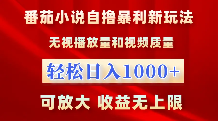 最新番茄小说自撸暴利新玩法！无视播放量，轻松日入1000+，可放大，收益无上限！-创业猫