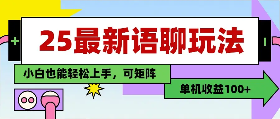 最新语聊玩法，纯手工，单机收益100+，小白也能轻松上手，可矩阵操作-创业猫