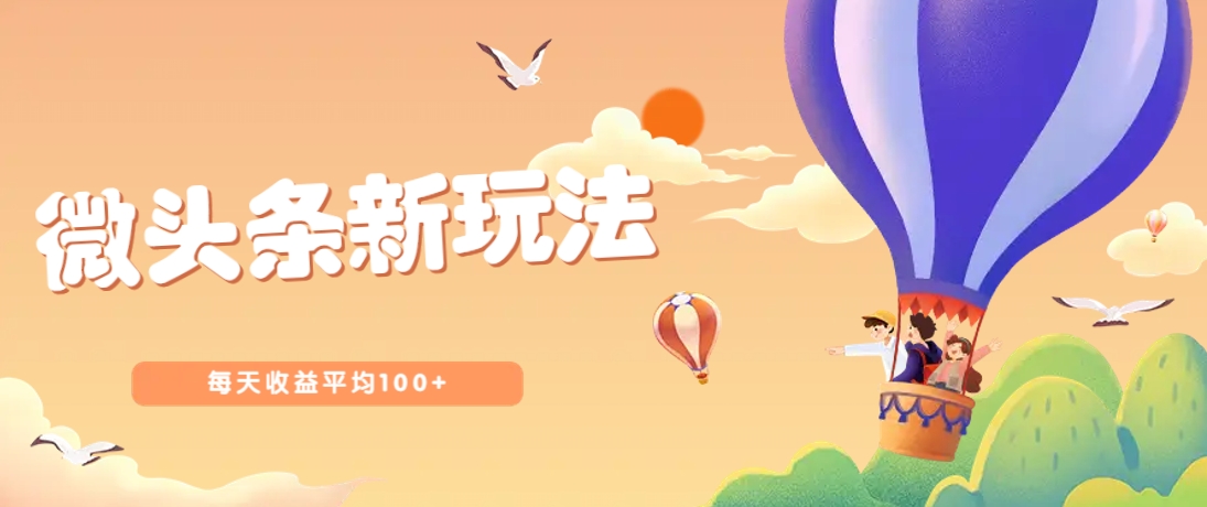 今日头条微头条新玩法，用这个方法，每天收益平均100+(详细教程)-五六七网创电商学院